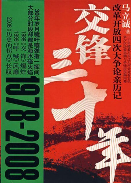 交锋三十年:改革开放四次大争论亲历记
