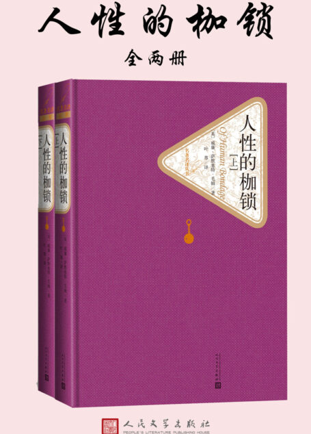 人性的枷锁:全2册