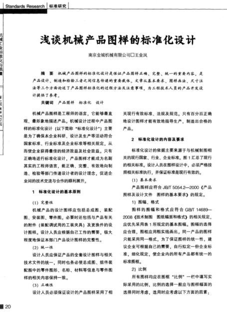 浅谈机械产品图样的标准化设计