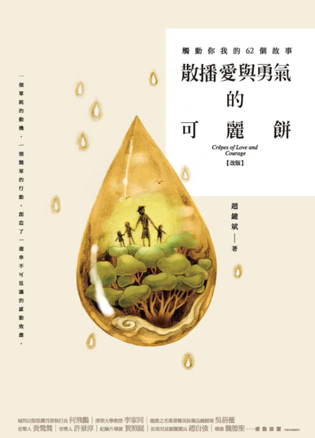 散播愛與勇氣的可麗餅(改版):觸動你我的62個故事