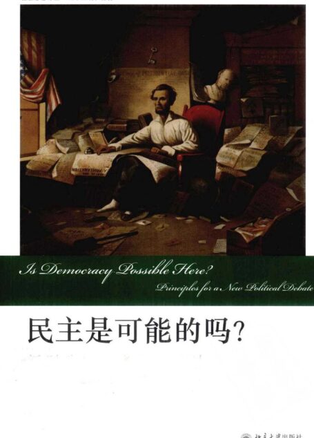 民主是可能的吗?新型政治辩论的诸原则