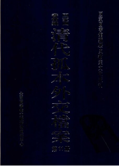 国家图书馆藏清代孤本外交档案  第11册