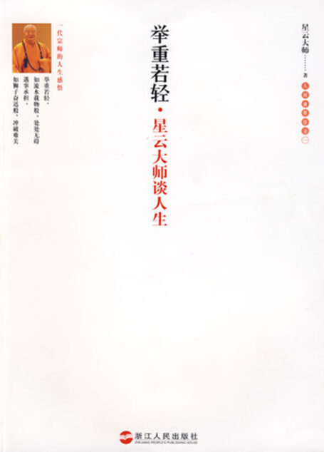 举重若轻—星云大师谈人生