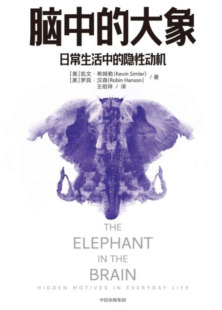 脑中的大象(国内多位行为学领域教授学者推荐,认识“社交消费行为”,直面人类隐秘的角落,《怪诞行为学》社交篇,北京大学经济学院院长、万维钢《日课》推荐)
