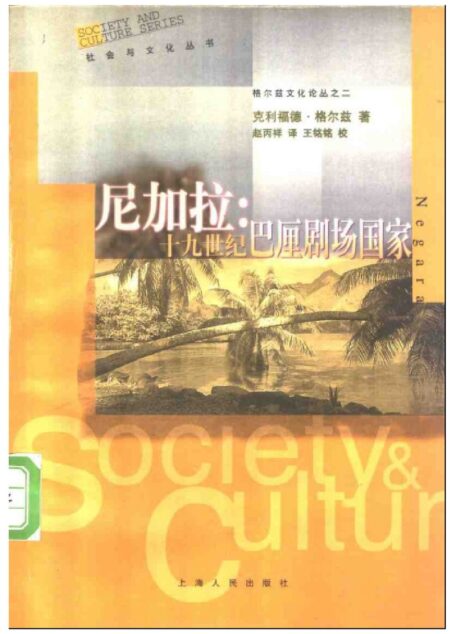 尼加拉：十九世纪巴里剧场国家