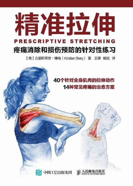 精准拉伸 疼痛消除和损伤预防的针对性练习