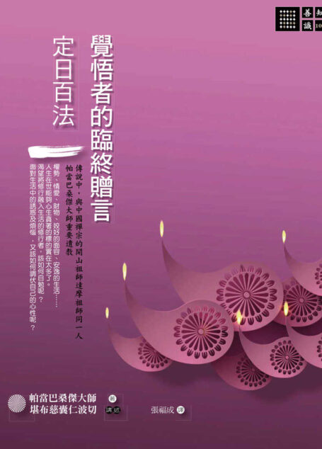 覺悟者的臨終贈言:《定日百法》