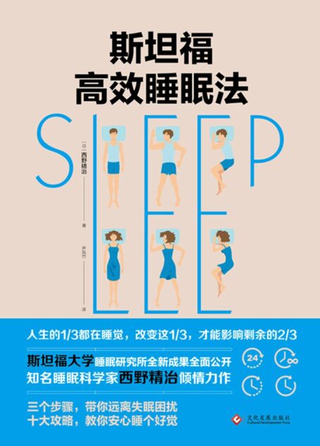 斯坦福的完美睡眠法