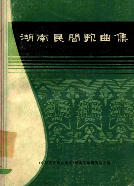湖南民间歌曲集 常德地区分册