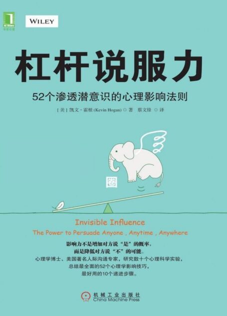 杠杆说服力:52个渗透潜意识的心理影响法则