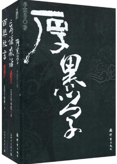 厚黑学+百弊放言+妄谈疯话(套装共3册)