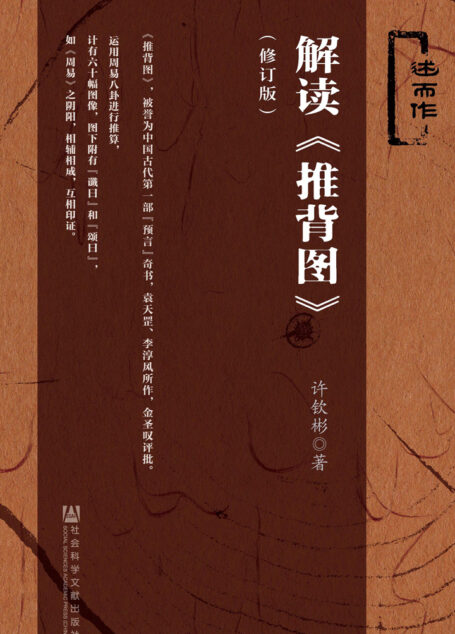 解读《推背图》(修订版)