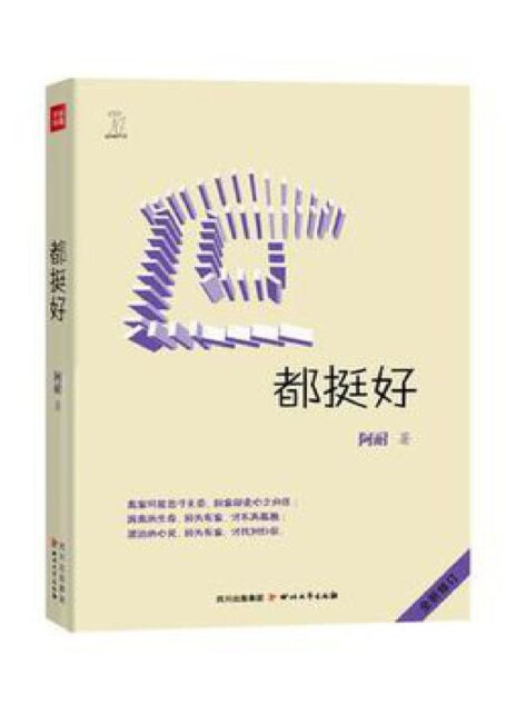 都挺好