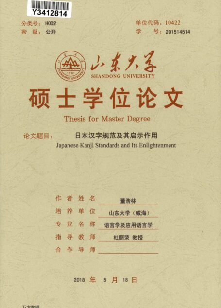 董浩林. 日本汉字规范及其启示作用[D].山东大学,2018.