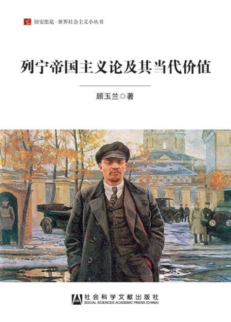 列宁帝国主义论及其当代价值