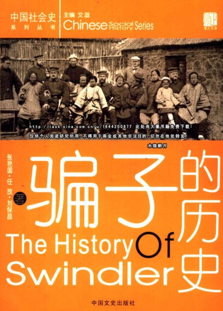 骗子的历史