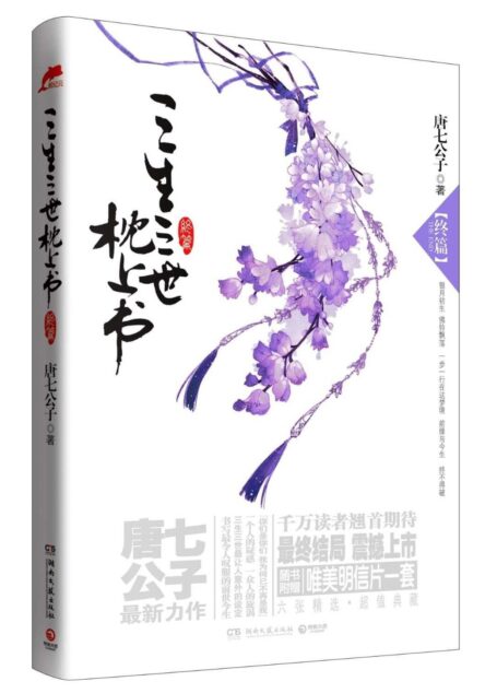 三生三世 枕上书·终篇