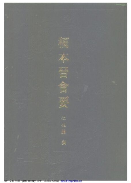 晋会要