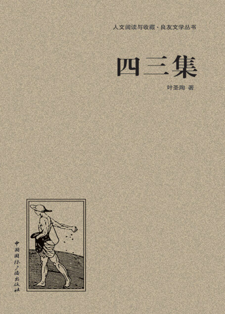 四三集 (人文阅读与收藏•良友文学丛书)