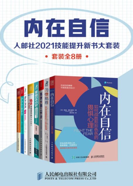 内在自信:人邮社2021技能提升新书大套装(套装全8册)【直面内心的恐惧,构建乐观和自信的人生底色!学习高效能人士的思维、心智和表达模式,助力职场突围!】