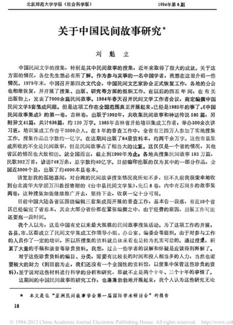 关于中国民间故事研究