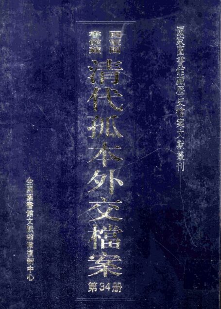 国家图书馆藏清代孤本外交档案 第34册