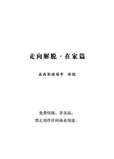 甘露文库 走向解脱•别解脱戒品.在家篇