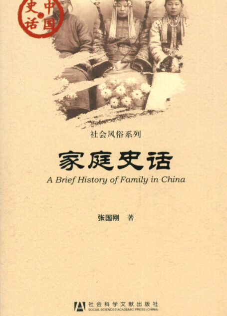 家庭史话