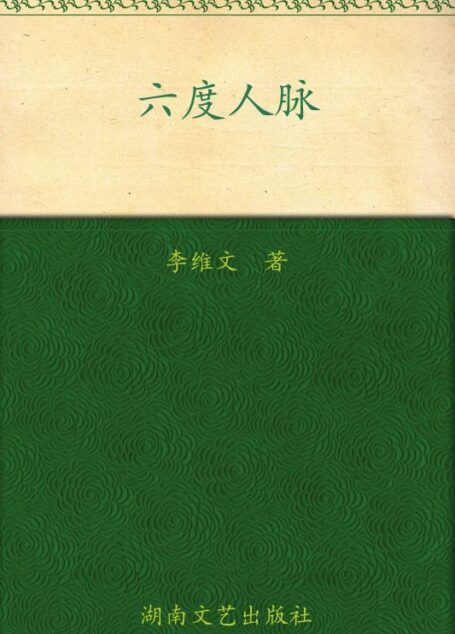 六度人脉