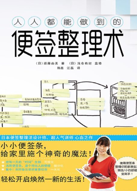 人人都能做到的便签整理术