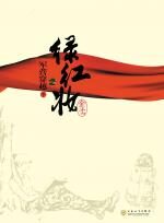 绿红妆之军营穿越(下)