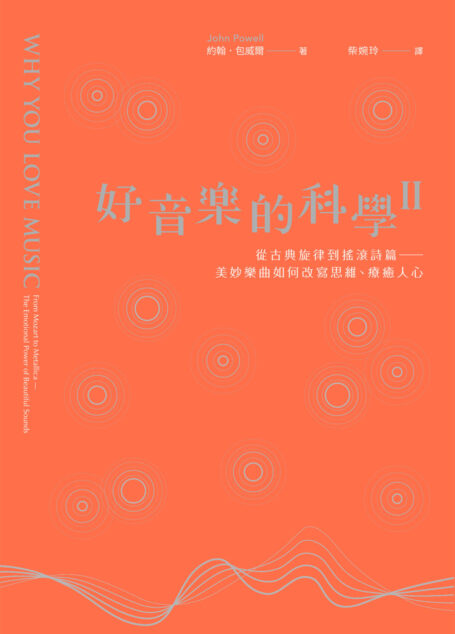 好音樂的科學II:從古典旋律到搖滾詩篇──看美妙樂曲如何改寫思維、療癒人心