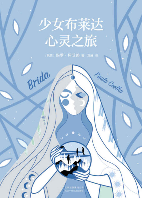 少女布莱达心灵之旅(你会放弃一切和命中注定在一起吗?Goodreads超6万人评论,美亚4.2分推荐!少女布莱达带我们寻找天赋与真爱。)