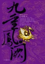 九重凤阙-下