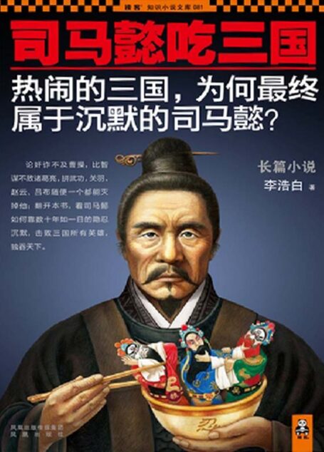 司马懿吃三国