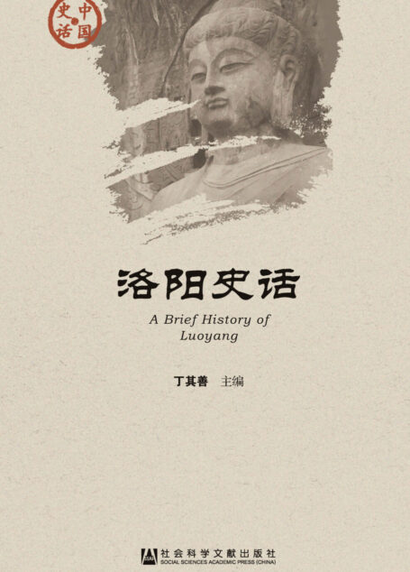 洛阳史话