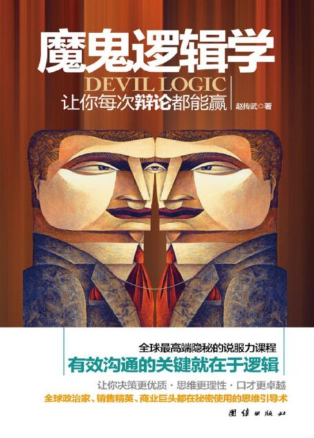 魔鬼逻辑学(电视、电台等主持人现场语言驾驭秘笈!有效沟通的关键就在于逻辑!全球说服力课程教你怎样有逻辑地说服他人!马云、柴静、何炅等精英都在秘密使用的思维引导术)