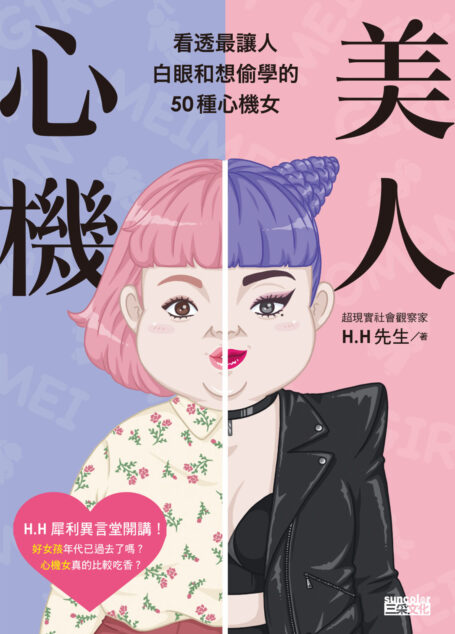美人心機