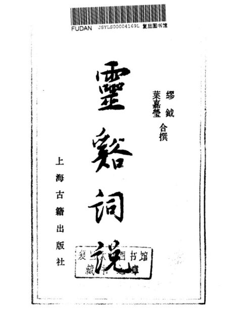 靈谿詞說