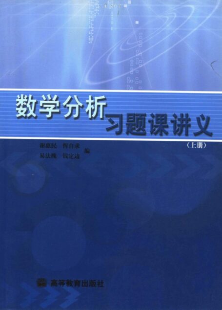 数学分析习题课讲义.上.