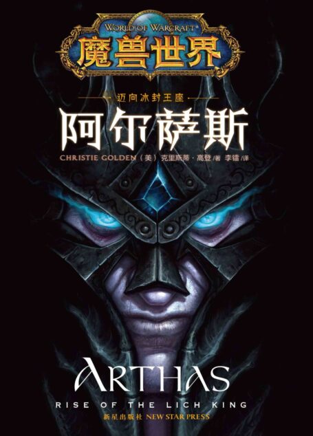 迈向冰封王座:阿尔萨斯