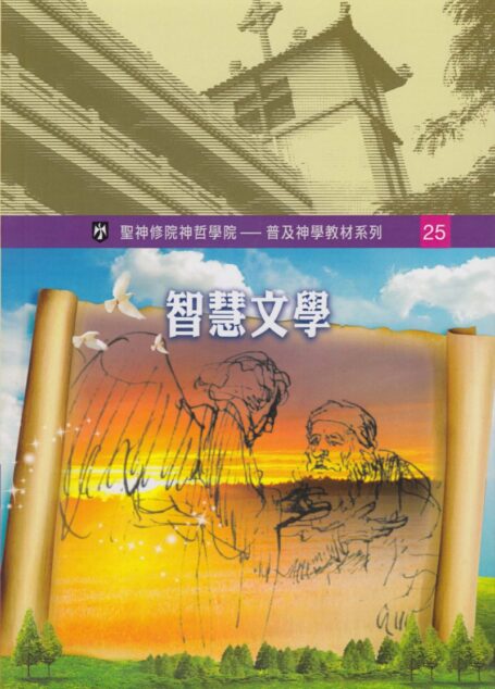普及神学教材系列 (25)智慧文学