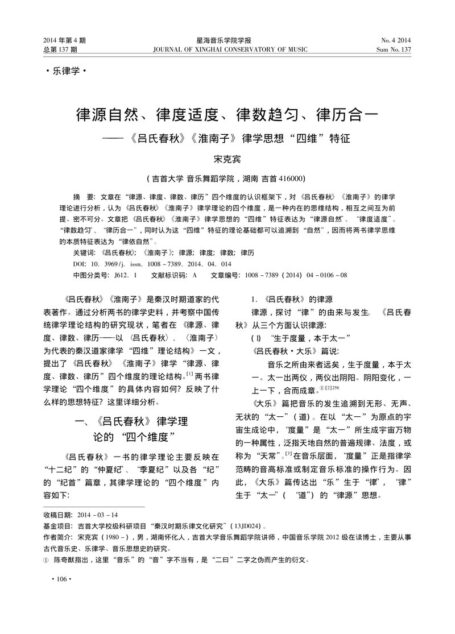 律源自然、律度适度、律数趋匀、律历合一——《吕氏春秋》《淮南子》律学思想“四维”特征