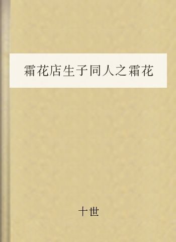 霜花店生子同人之霜花夜吟