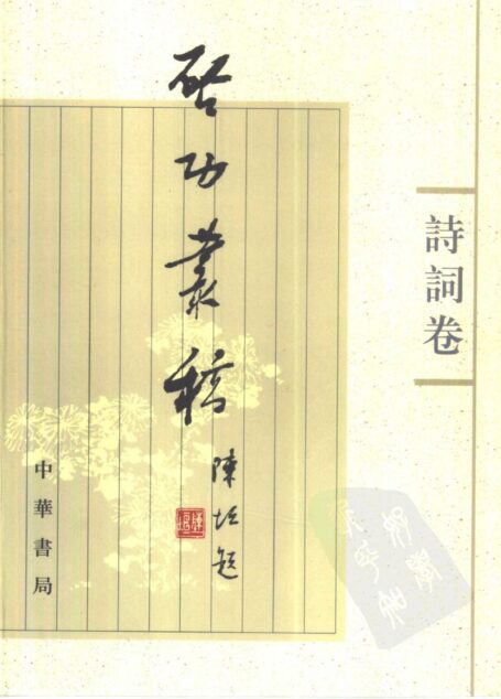 启功丛稿 诗词卷