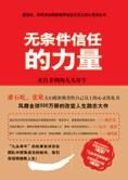 获得成功的心灵洗礼:无条件信任的力量