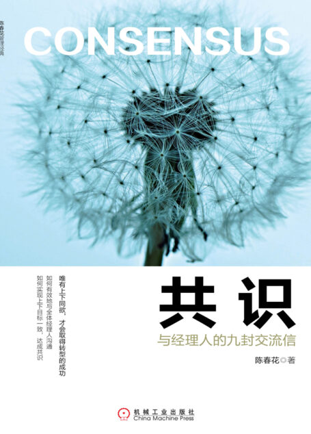 共识:与经理人的九封交流信