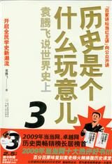 历史是个什么玩意儿3