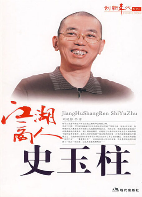 江湖商人史玉柱