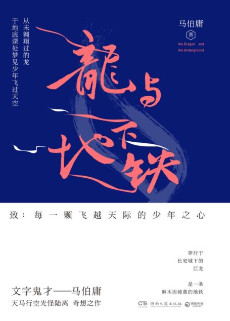 龍與地下鐵(「文字鬼才」馬伯庸大開腦洞之作)